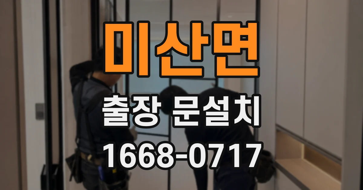 미산면 출장 문설치
