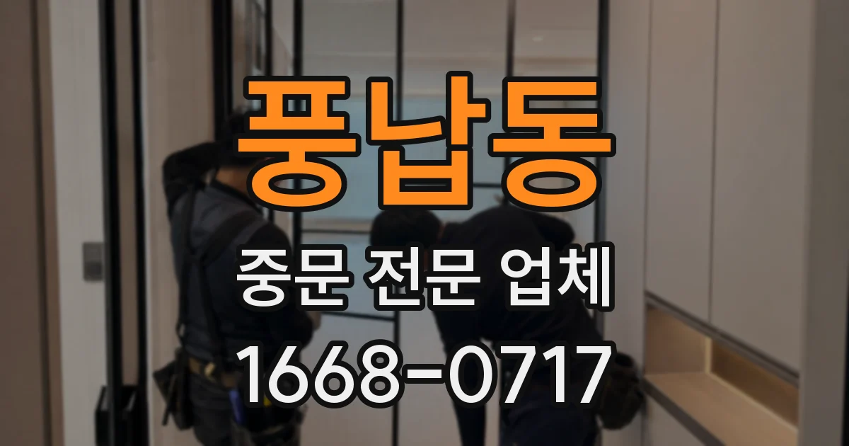 풍납동 중문 전문 업체