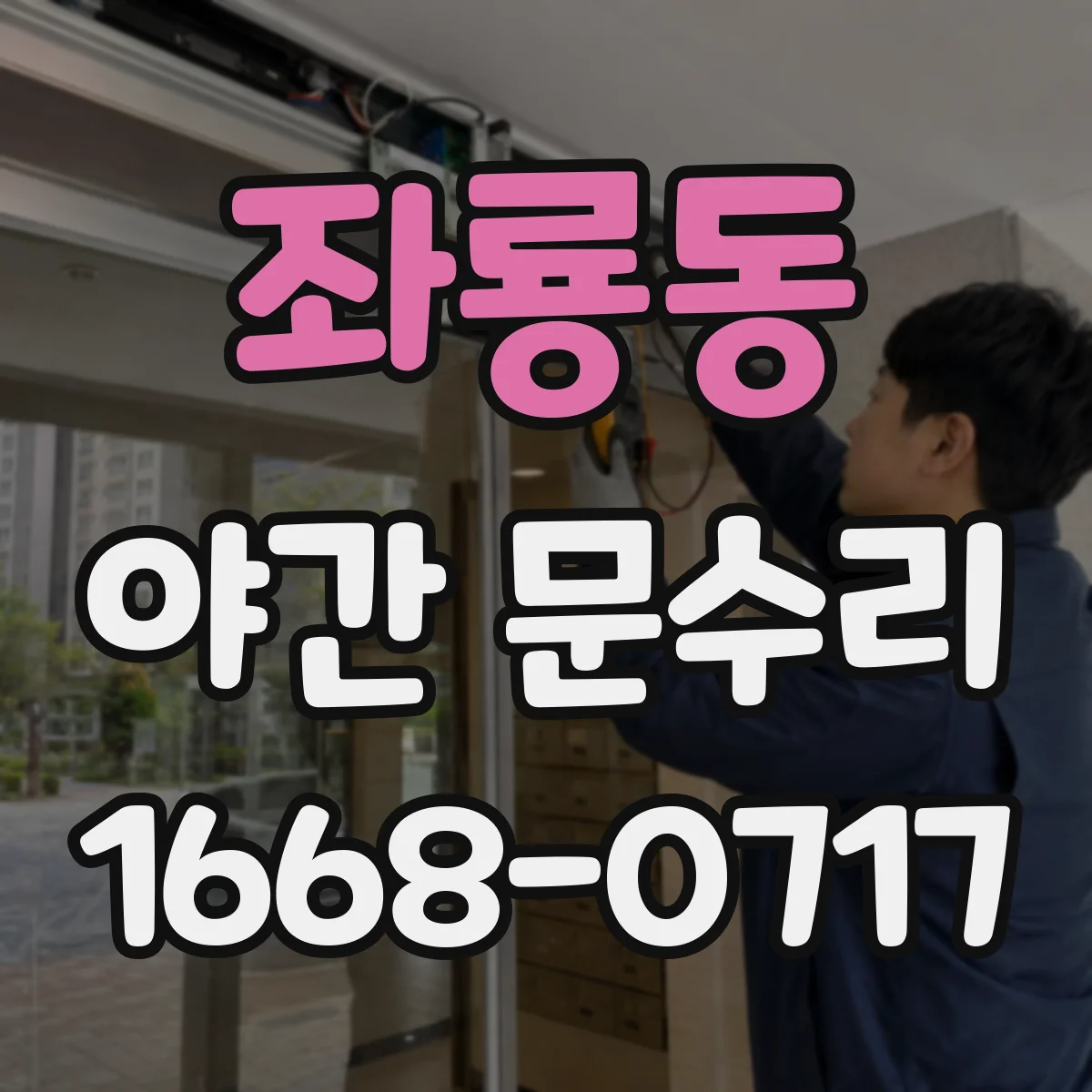 좌룡동 야간 문수리