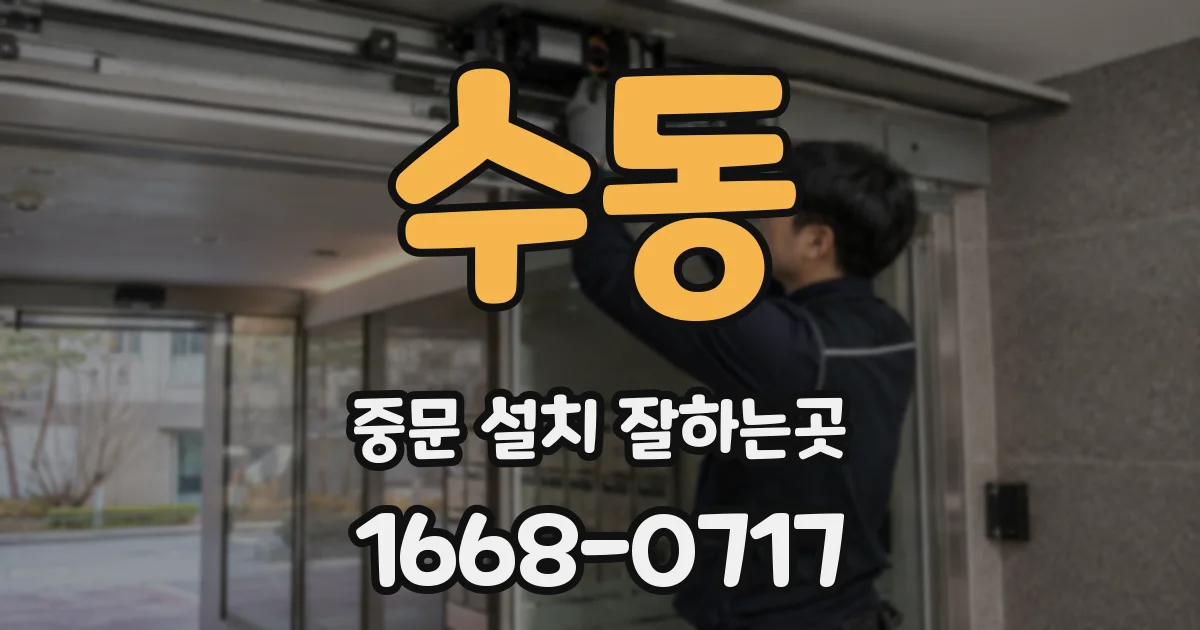 수동 중문 설치 잘하는곳