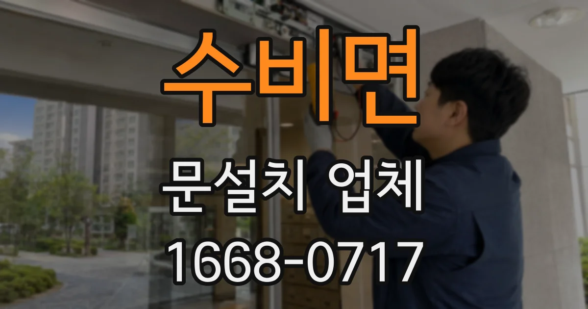 수비면 문설치 업체