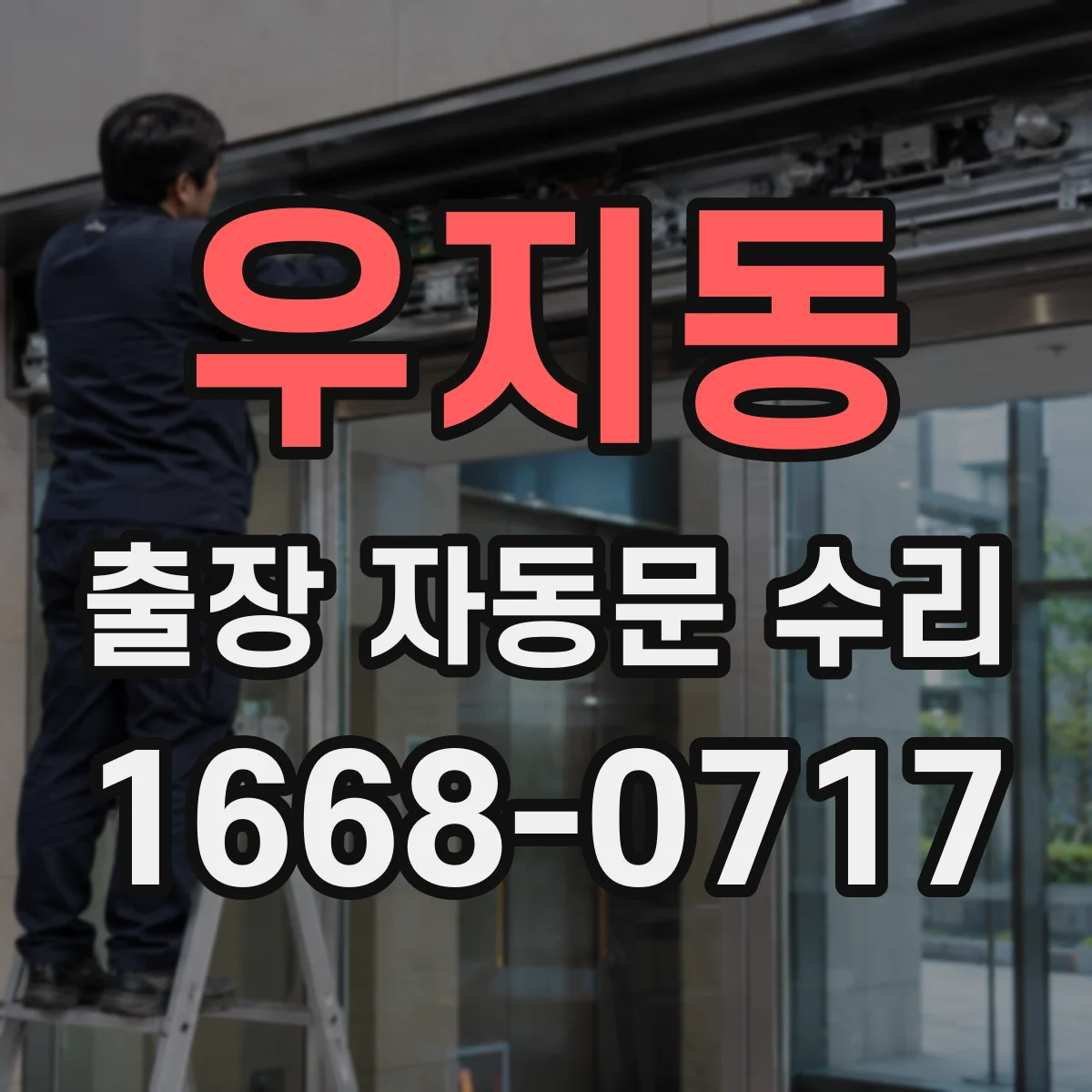 우지동 출장 자동문 수리