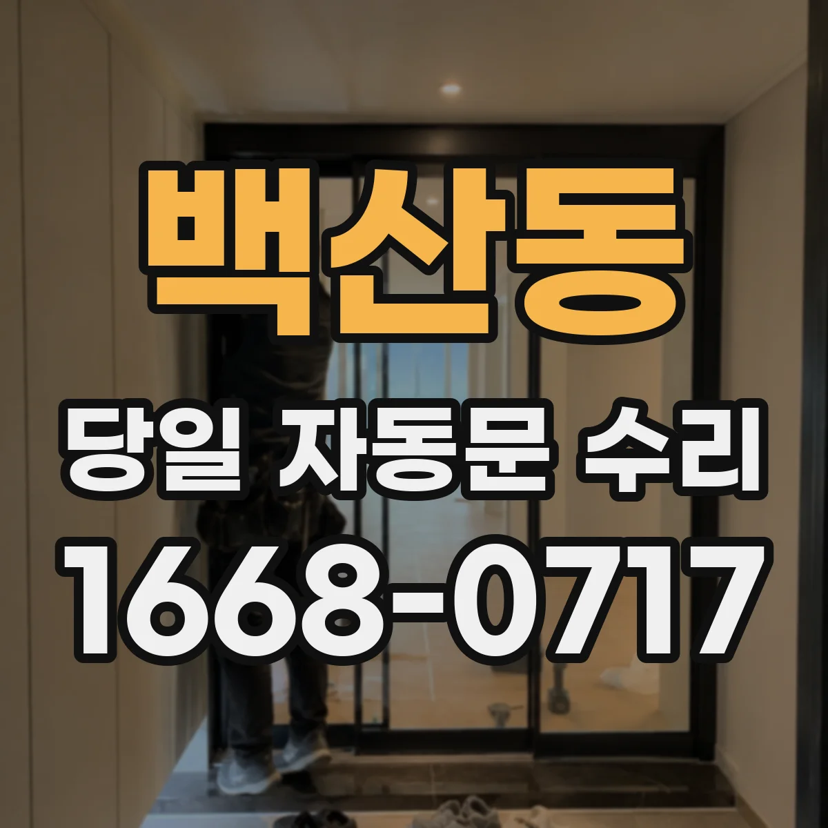 백산동 당일 자동문 수리