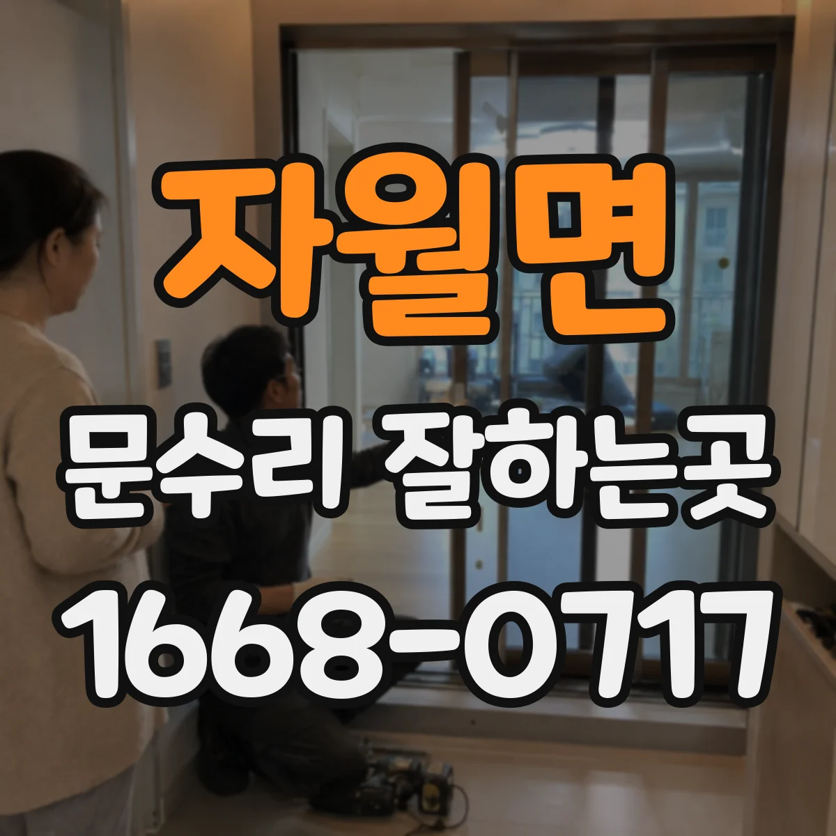 자월면 문수리 잘하는곳