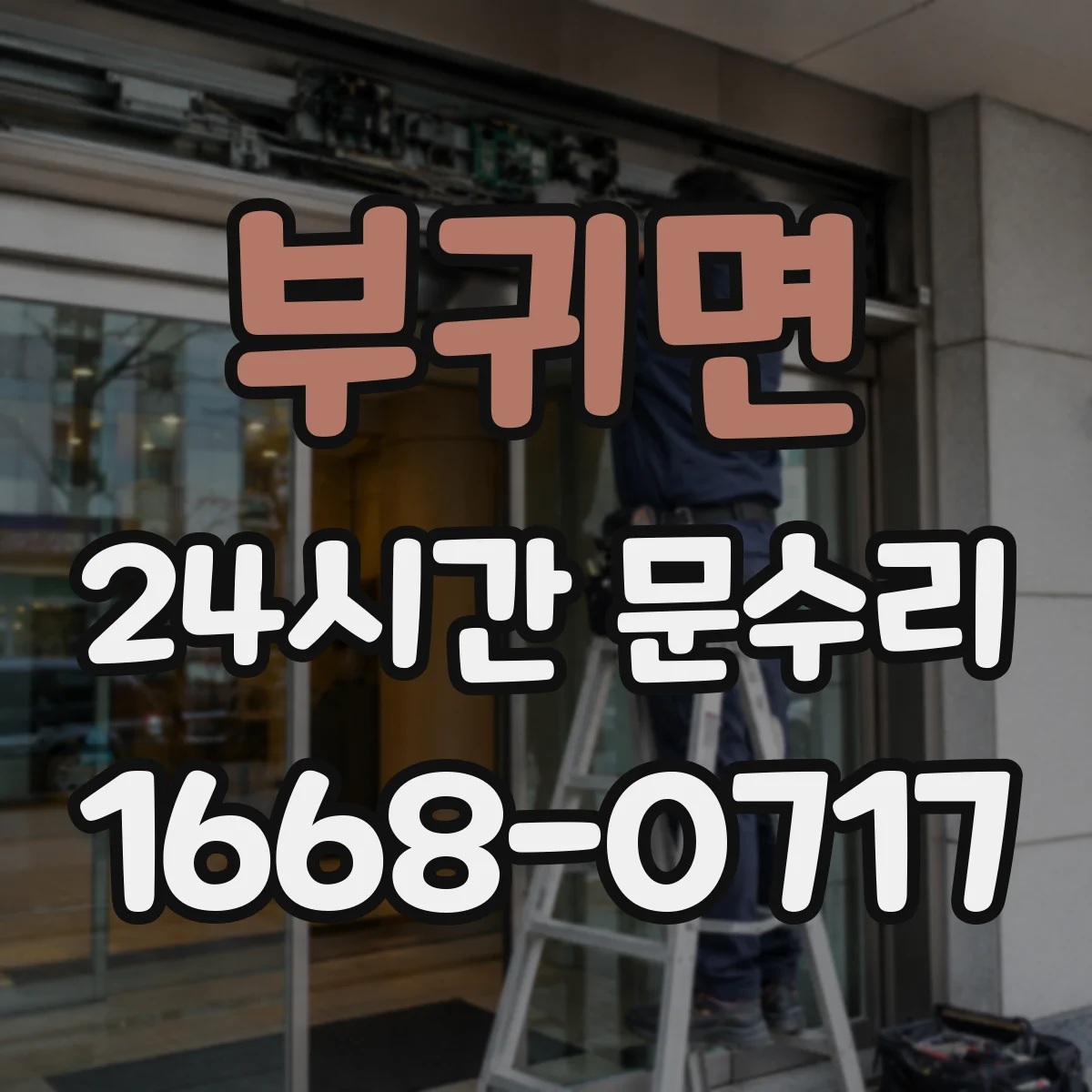 부귀면 24시간 문수리