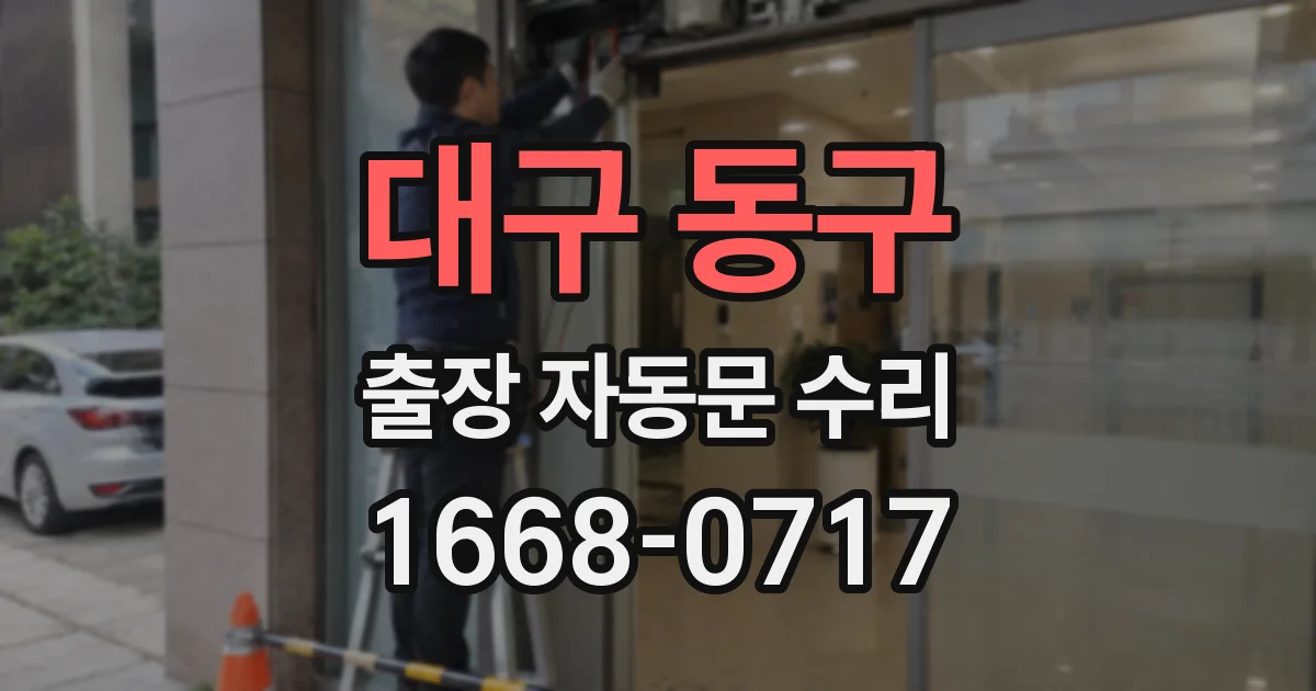 대구 동구 출장 자동문 수리