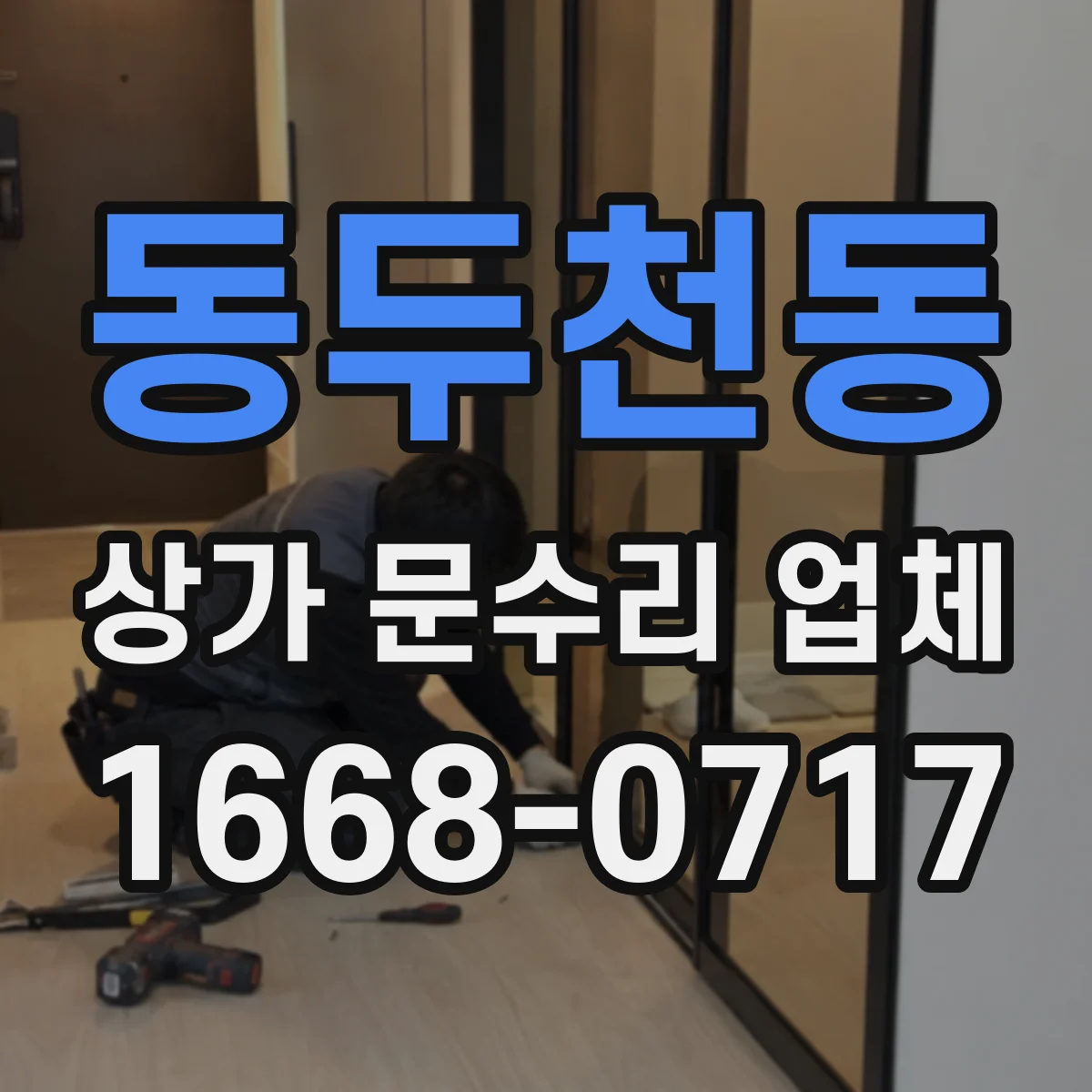 동두천동 상가 문수리 업체