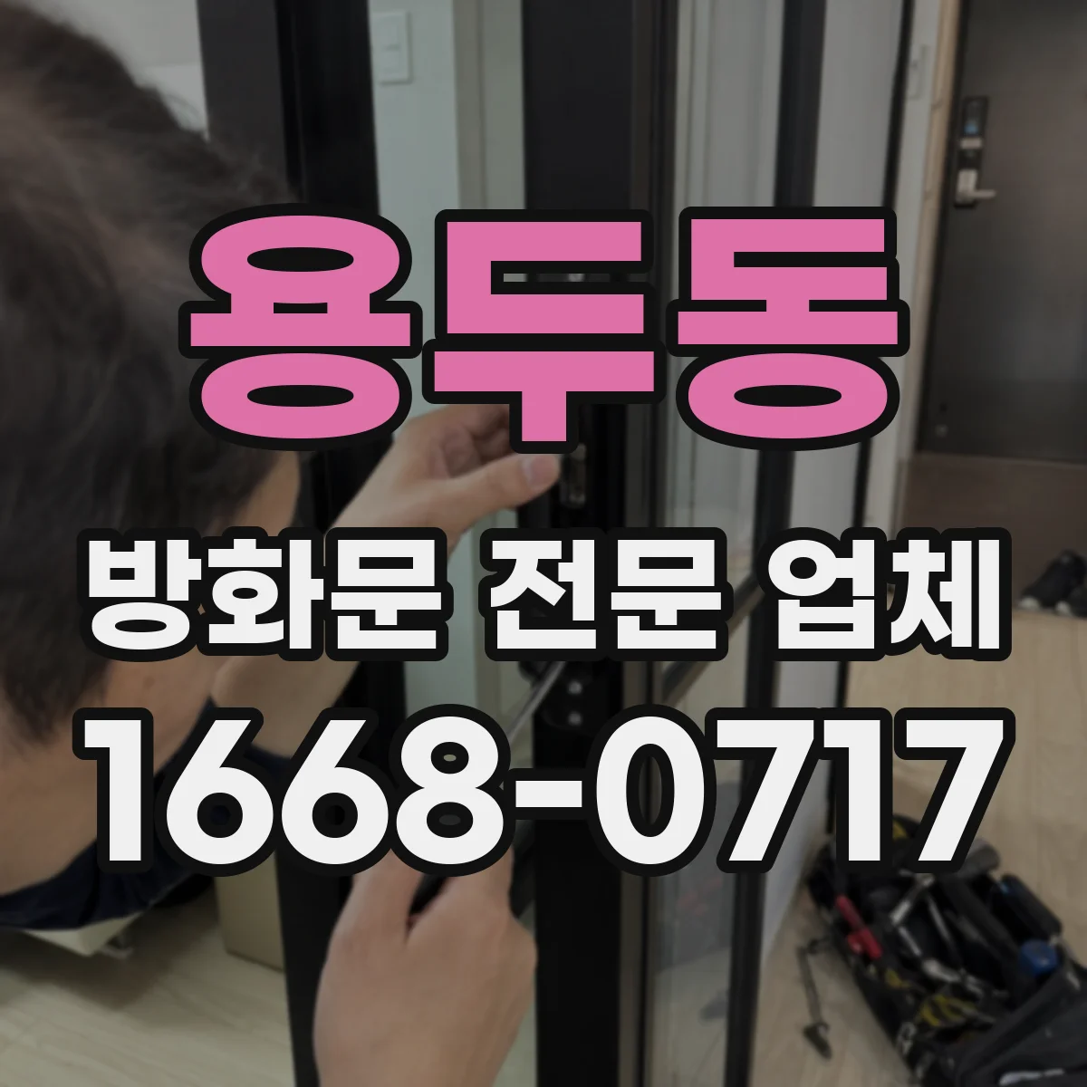 용두동 방화문 전문 업체