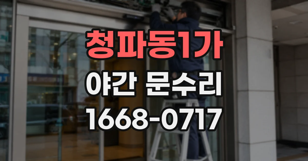 청파동1가 야간 문수리