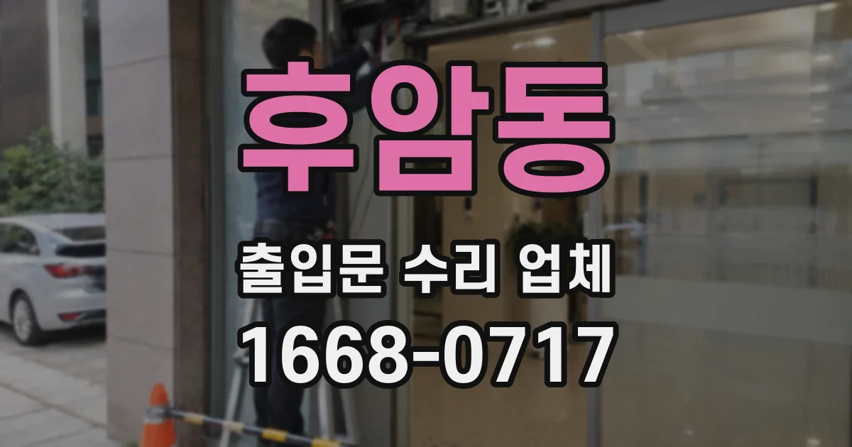 후암동 출입문 수리 업체