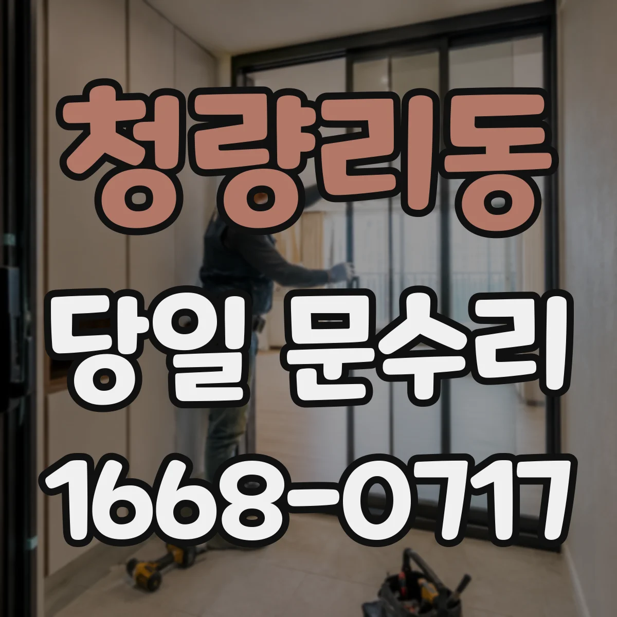 청량리동 당일 문수리