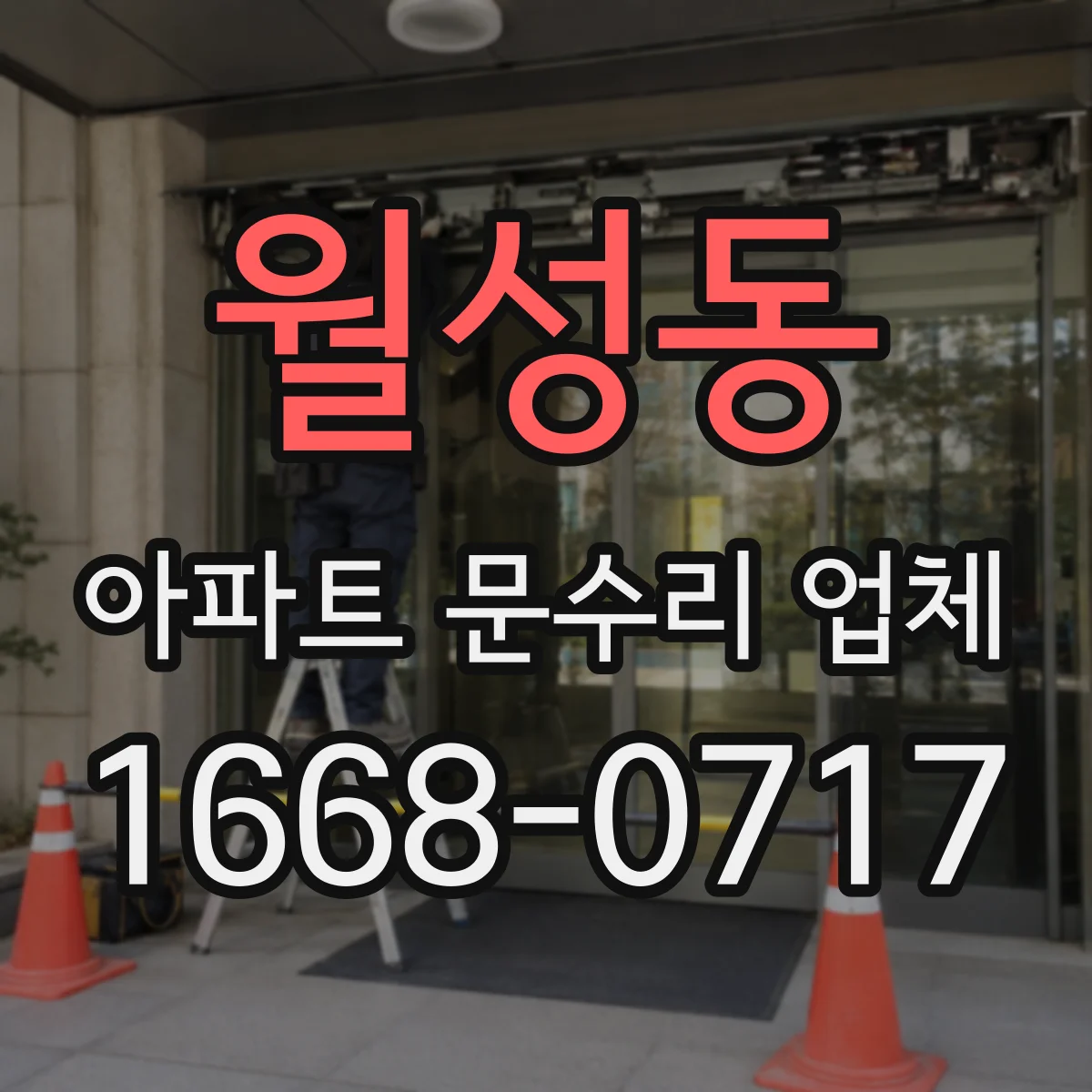 월성동 아파트 문수리 업체