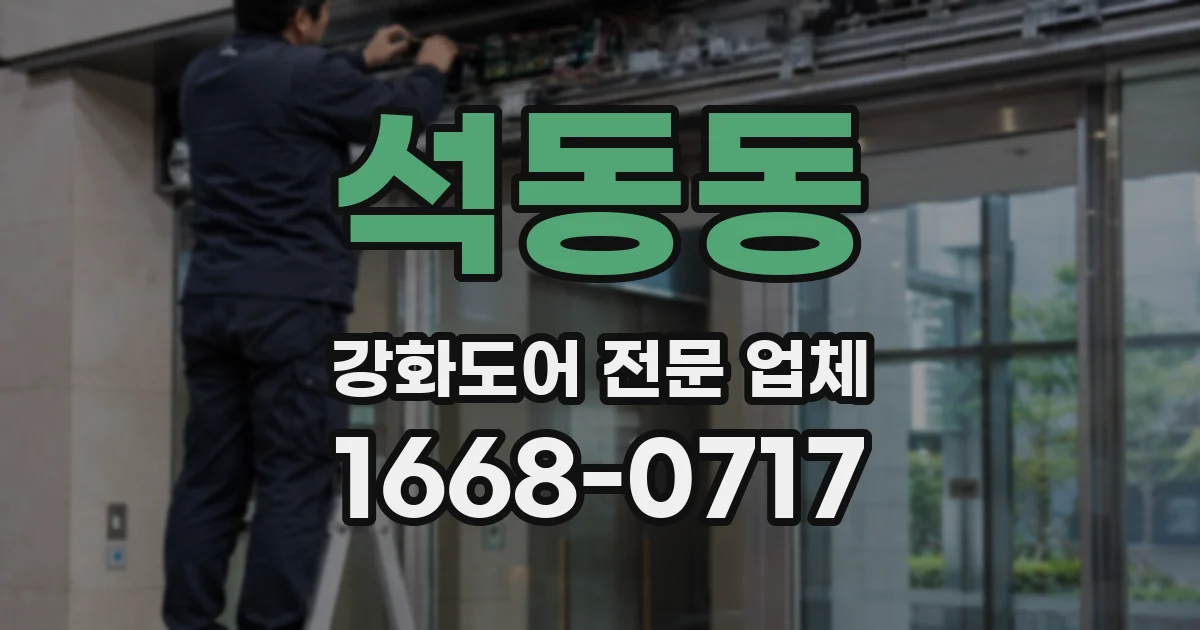 석동동 강화도어 전문 업체