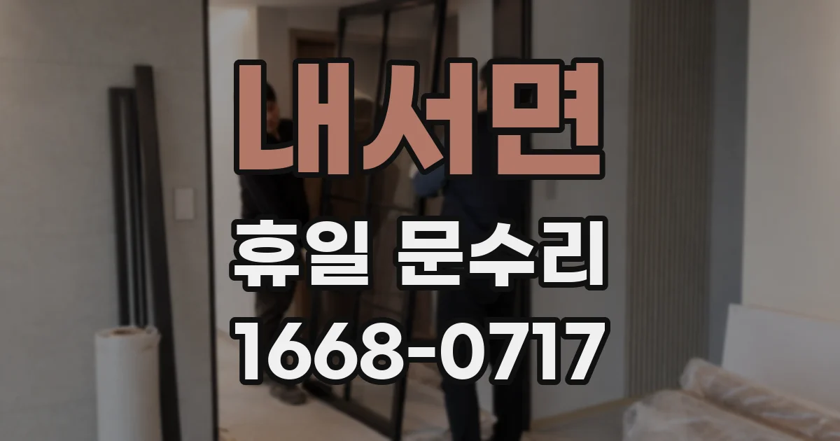 내서면 휴일 문수리