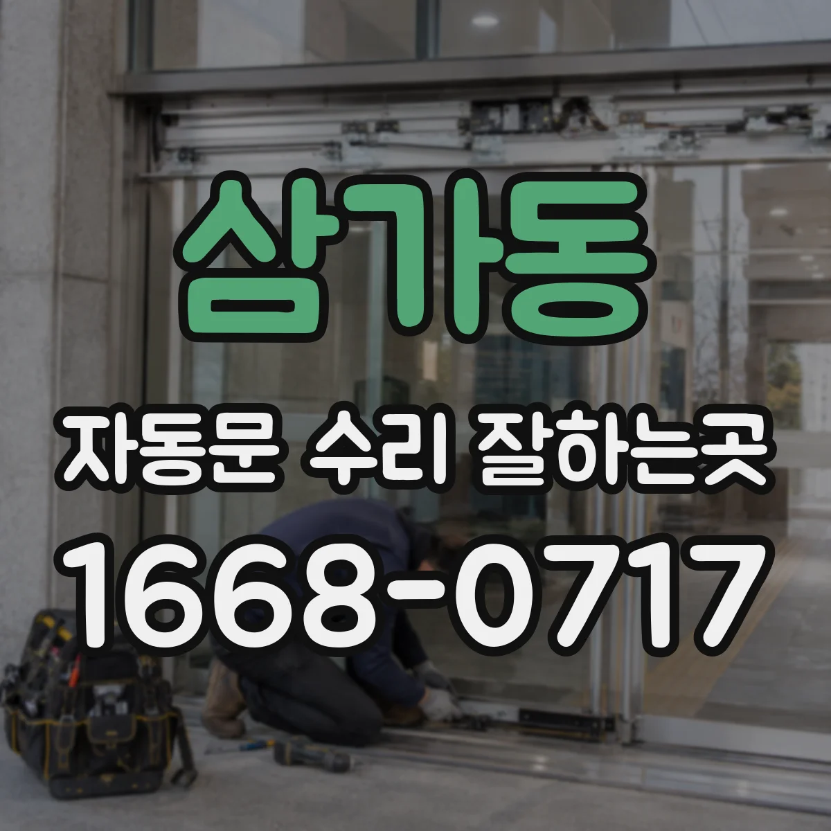 삼가동 자동문 수리 잘하는곳