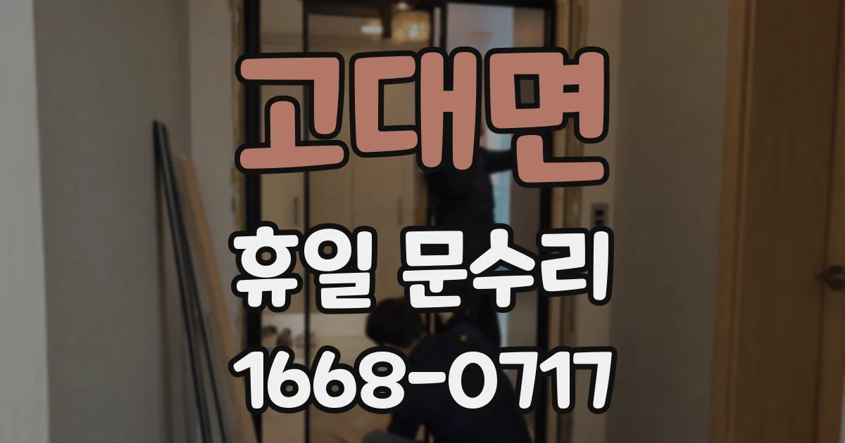고대면 휴일 문수리
