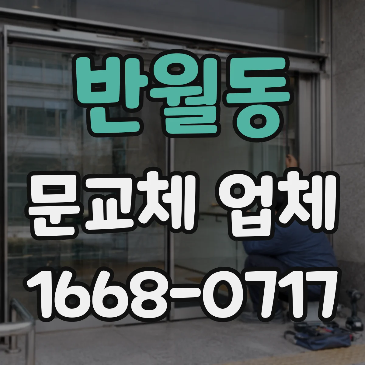 반월동 문교체 업체