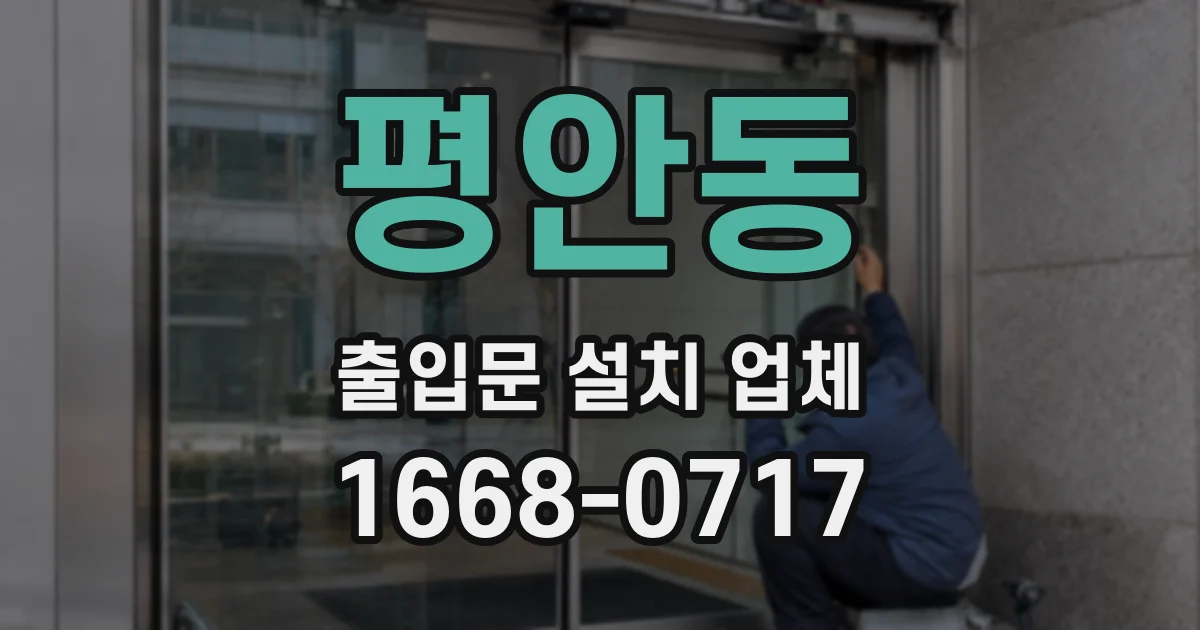 평안동 출입문 설치 업체