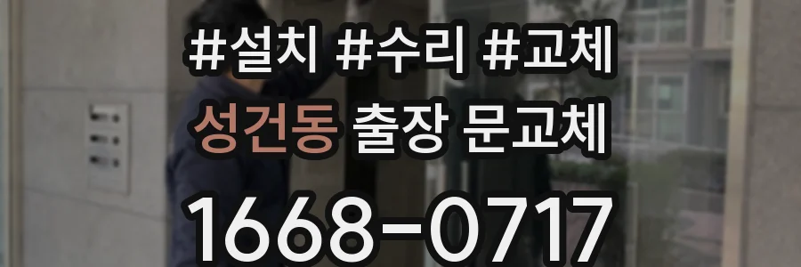 성건동 출장 문교체