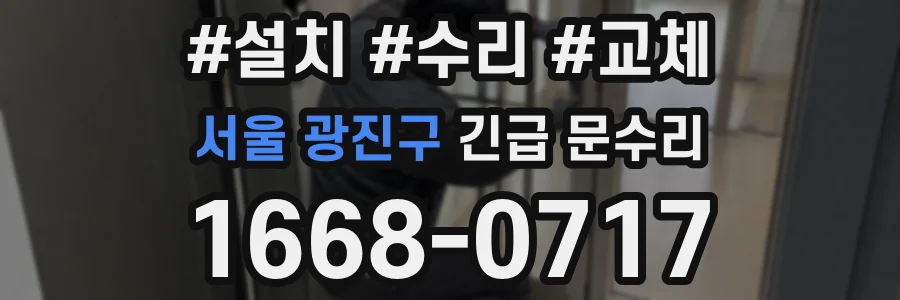 서울 광진구 긴급 문수리