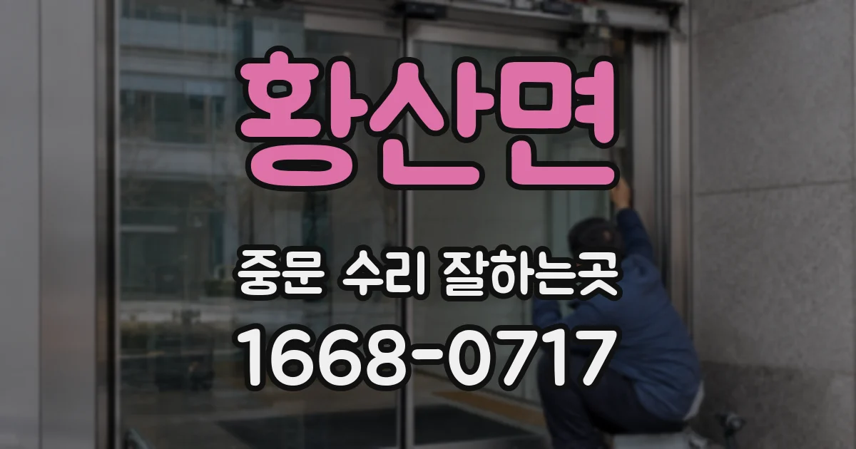 황산면 중문 수리 잘하는곳