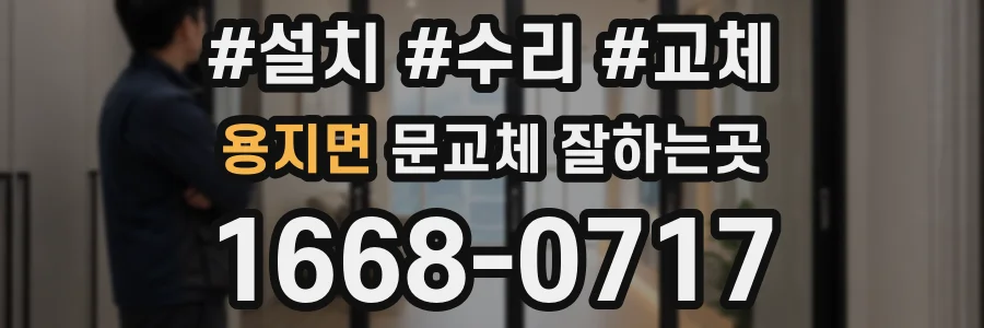 용지면 문교체 잘하는곳