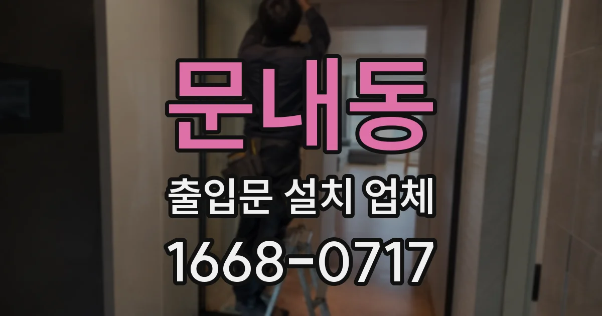문내동 출입문 설치 업체