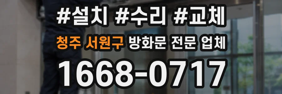 청주 서원구 방화문 전문 업체