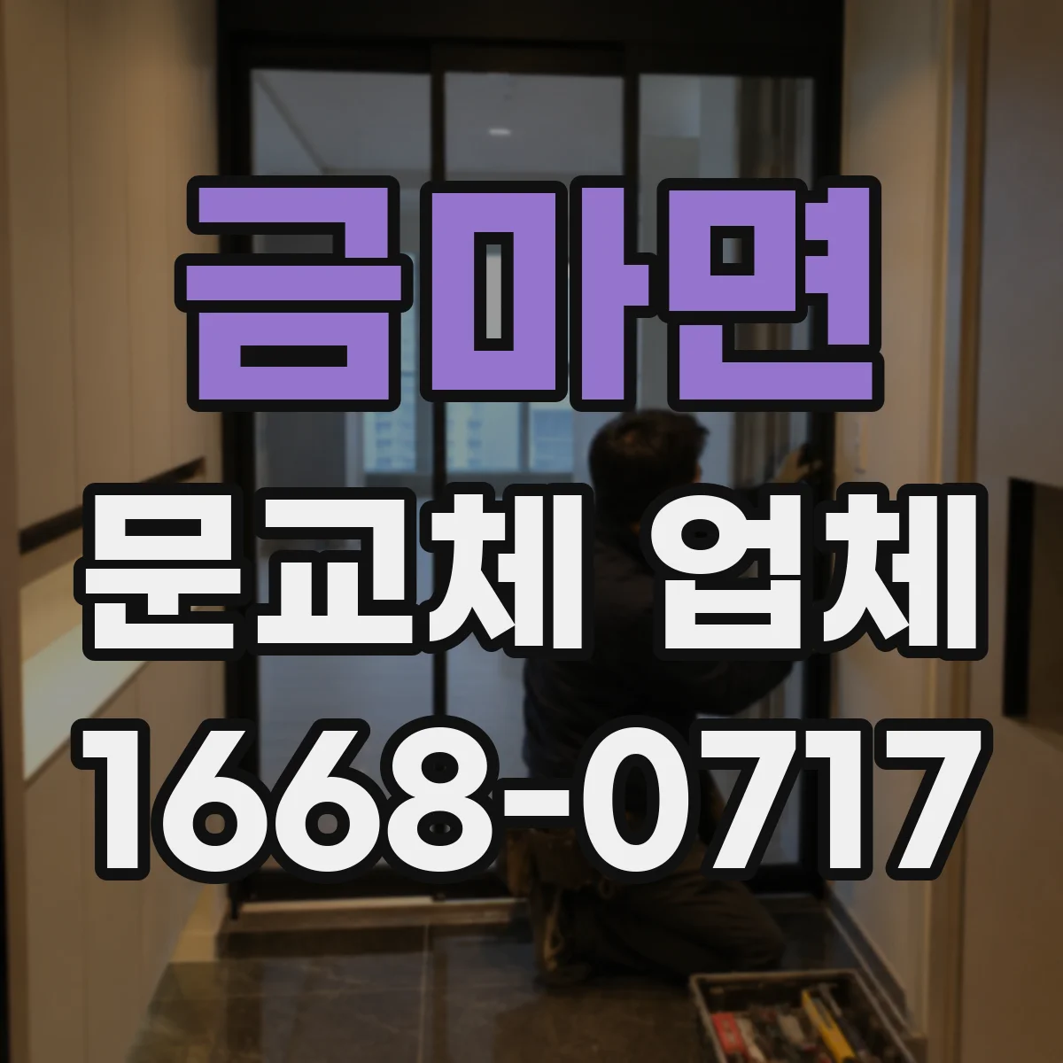 금마면 문교체 업체