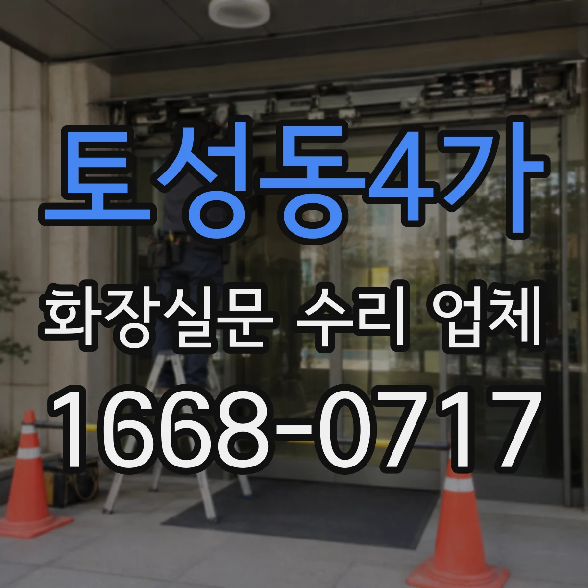 토성동4가 화장실문 수리 업체