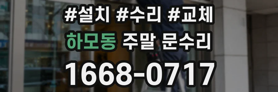 하모동 주말 문수리