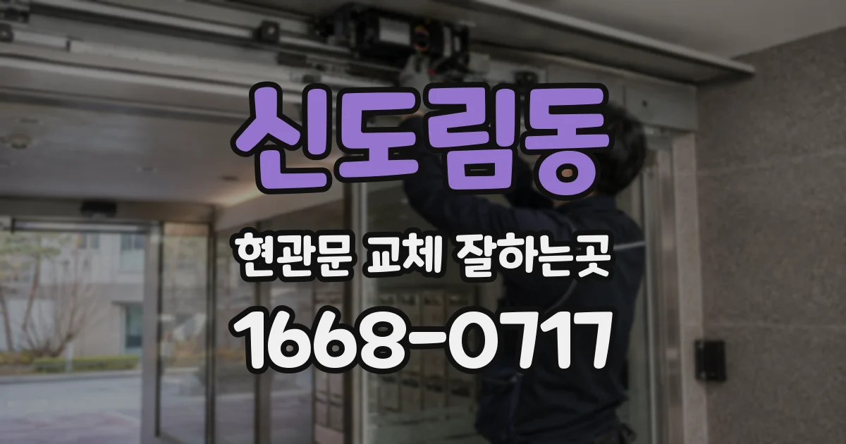 신도림동 현관문 교체 잘하는곳