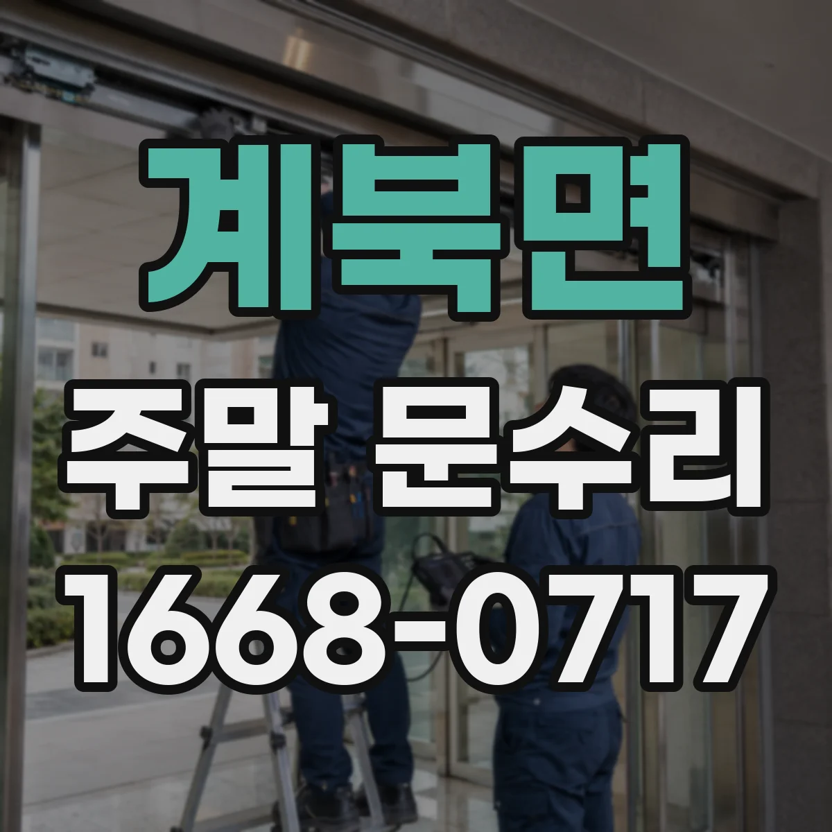 계북면 주말 문수리