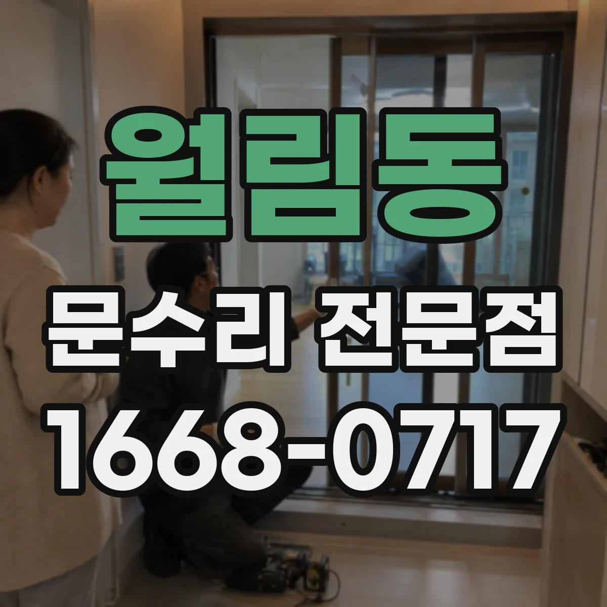 월림동 문수리 전문점