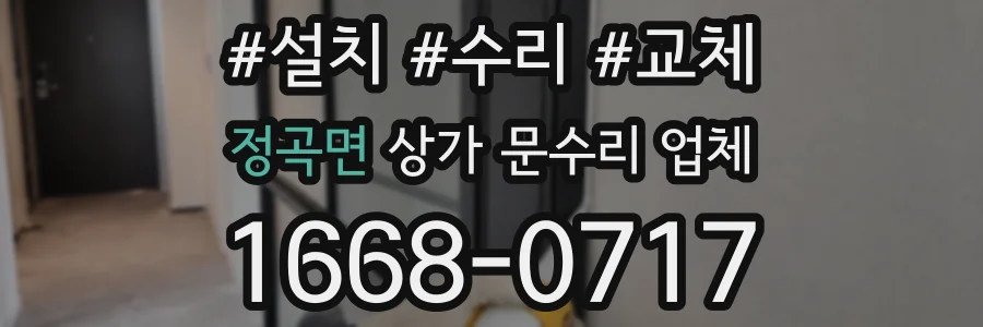 정곡면 상가 문수리 업체