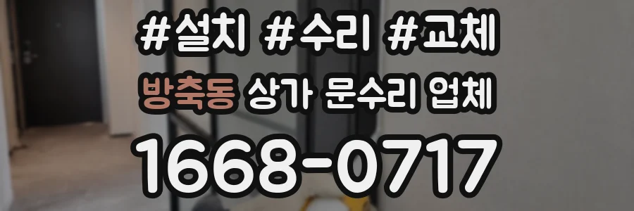 방축동 상가 문수리 업체