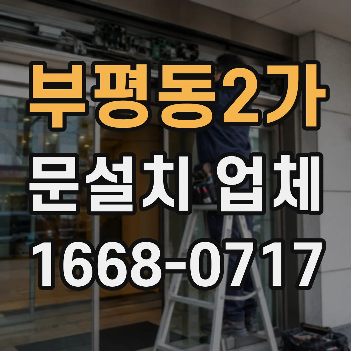 부평동2가 문설치 업체