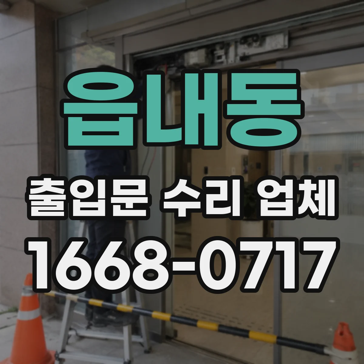 읍내동 출입문 수리 업체