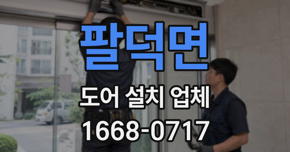 팔덕면 도어 설치 업체