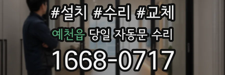 예천읍 당일 자동문 수리