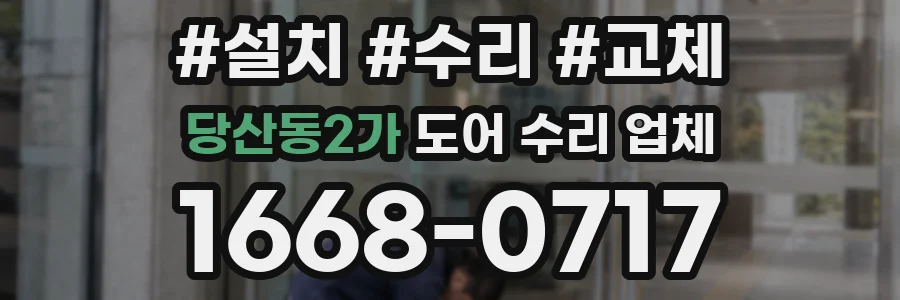 당산동2가 도어 수리 업체