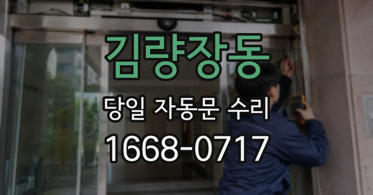 김량장동 당일 자동문 수리