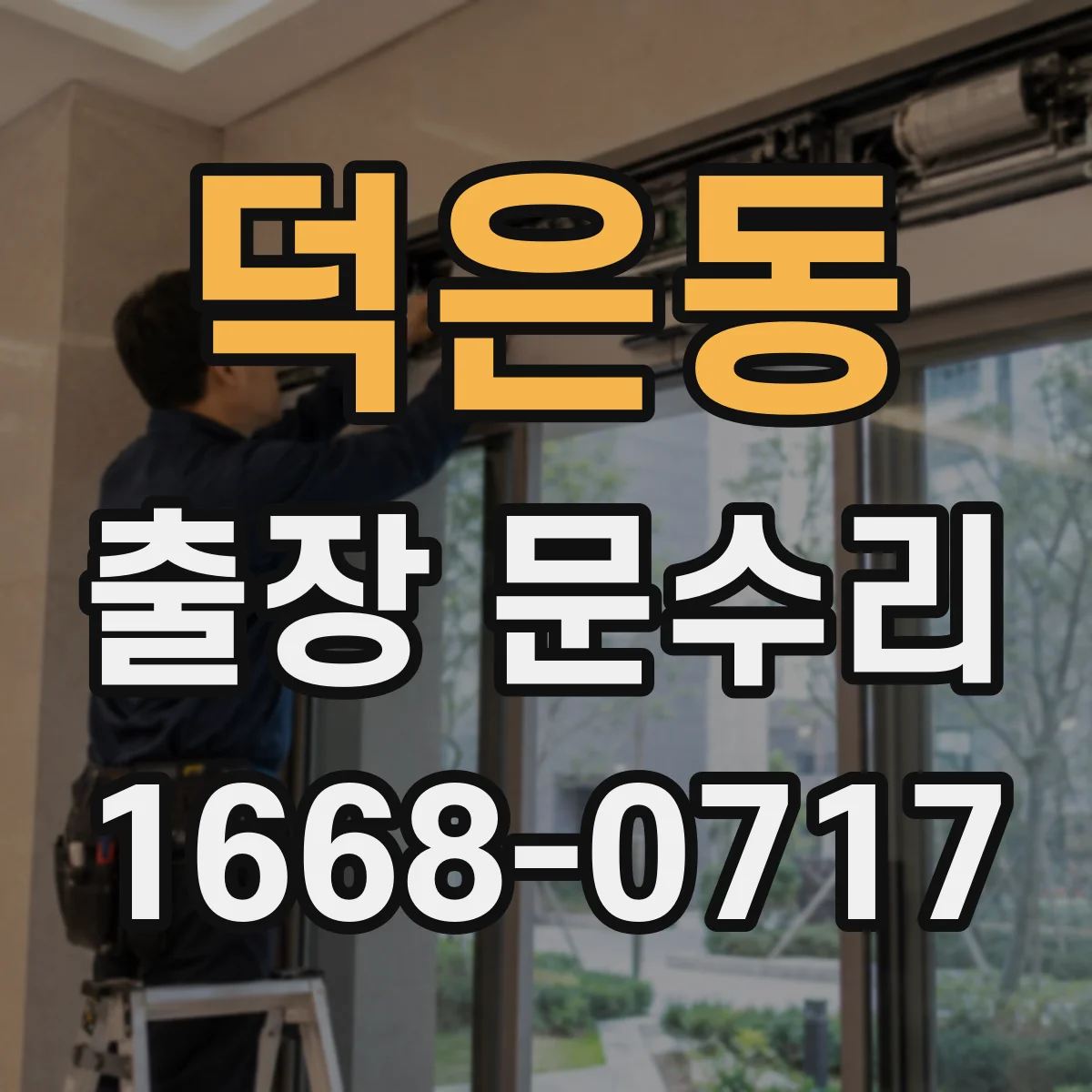 덕은동 출장 문수리