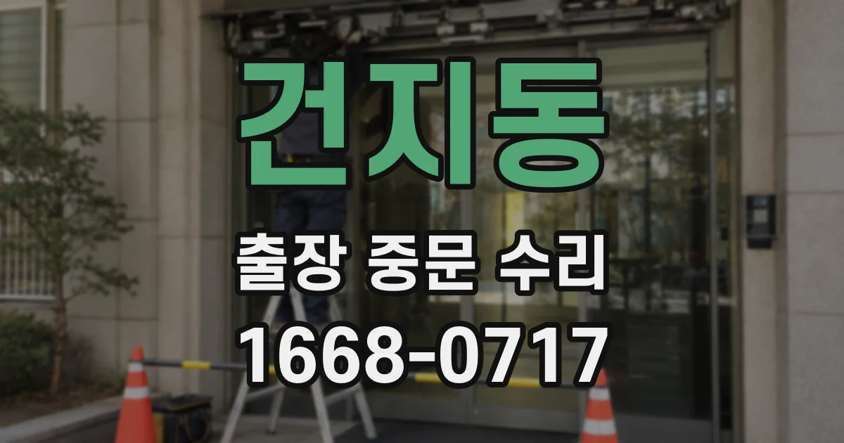 건지동 출장 중문 수리