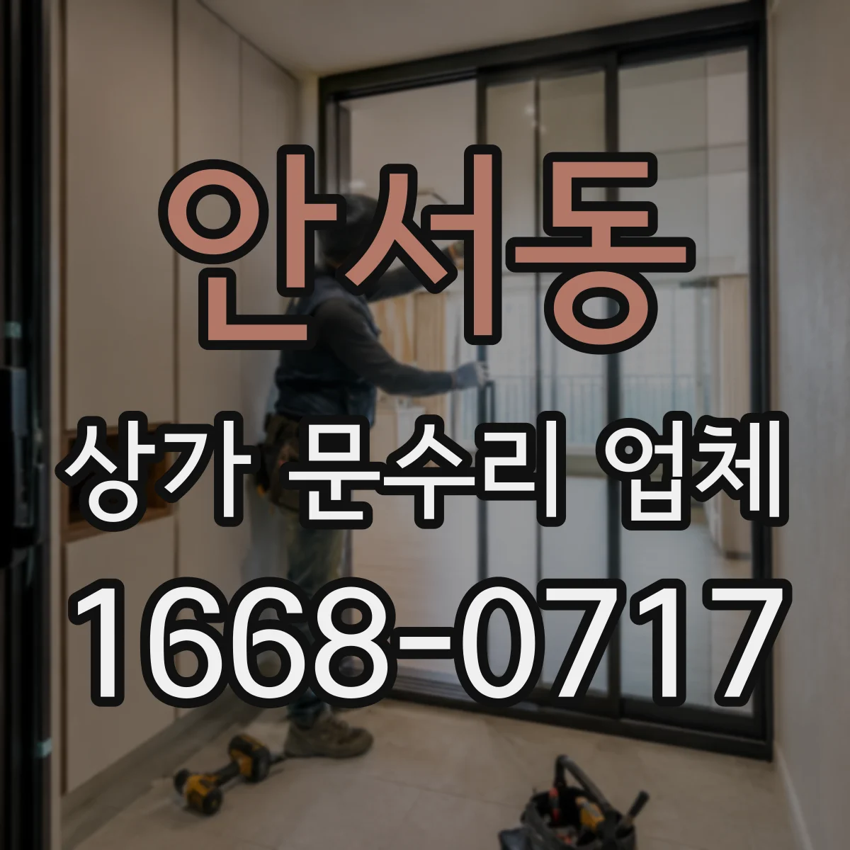 안서동 상가 문수리 업체