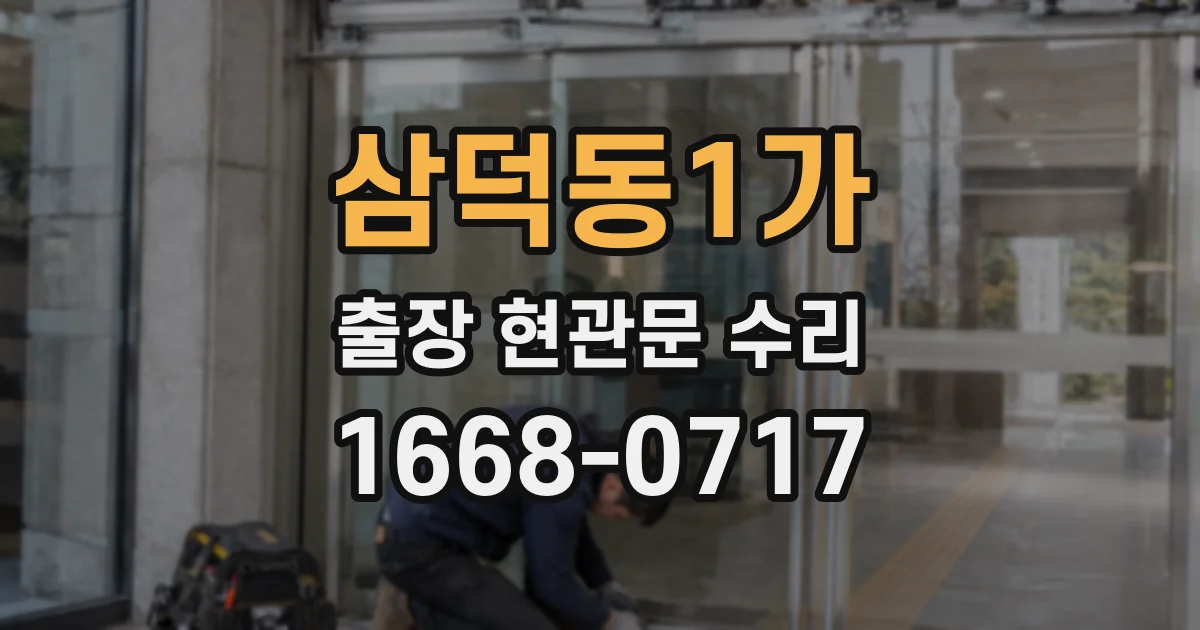 삼덕동1가 출장 현관문 수리