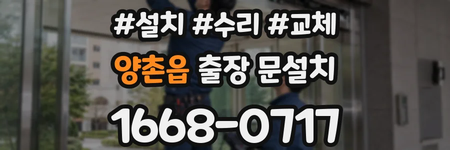 양촌읍 출장 문설치