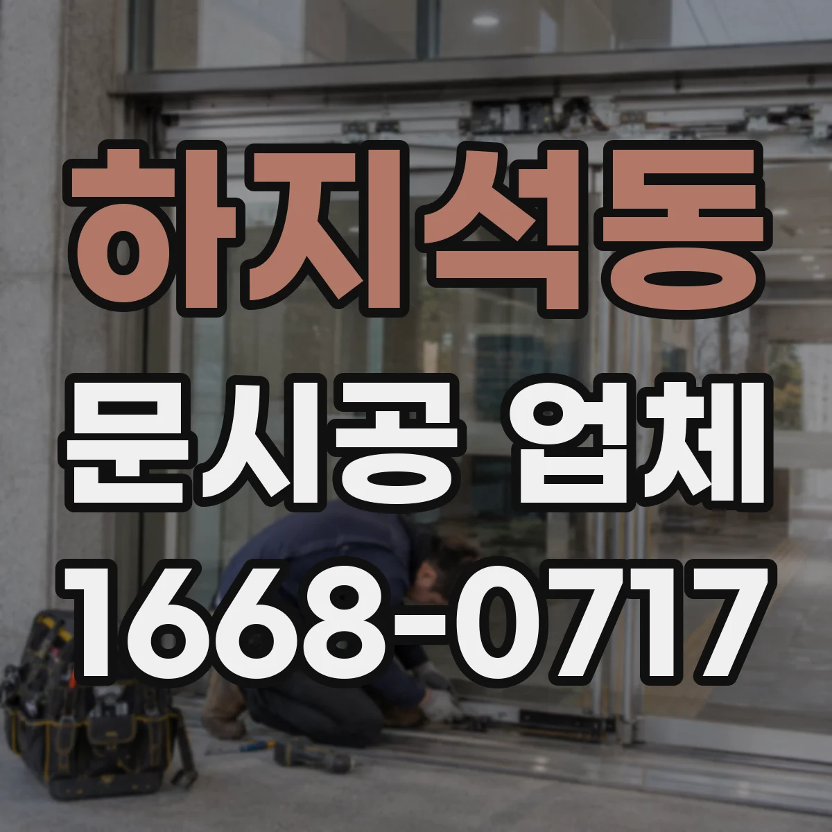 하지석동 문시공 업체