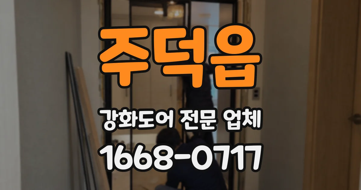 주덕읍 강화도어 전문 업체