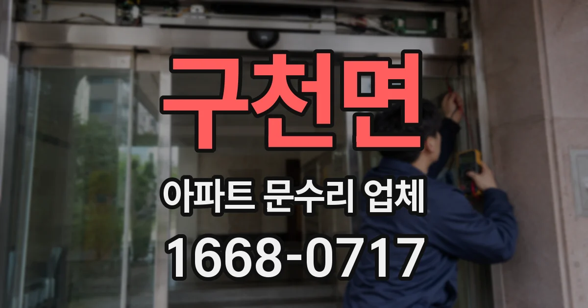 구천면 아파트 문수리 업체
